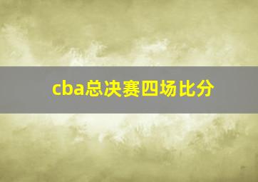 cba总决赛四场比分