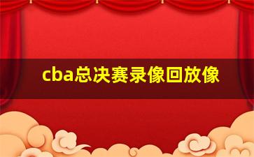 cba总决赛录像回放像