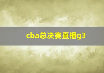 cba总决赛直播g3