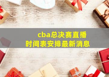 cba总决赛直播时间表安排最新消息