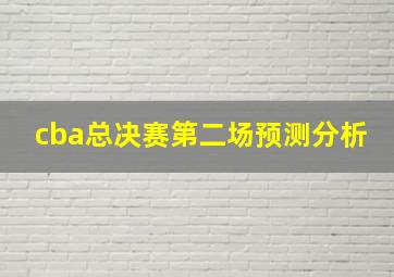 cba总决赛第二场预测分析