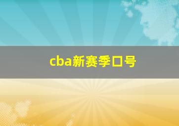 cba新赛季口号