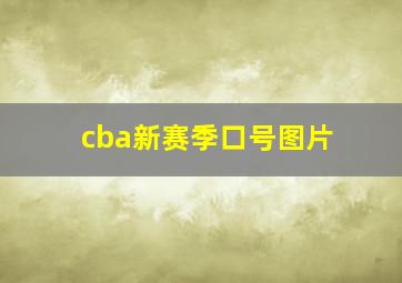 cba新赛季口号图片