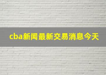 cba新闻最新交易消息今天