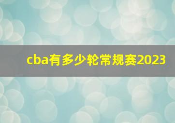 cba有多少轮常规赛2023