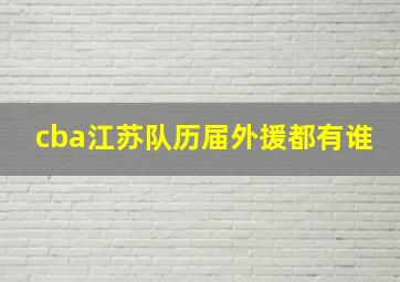 cba江苏队历届外援都有谁