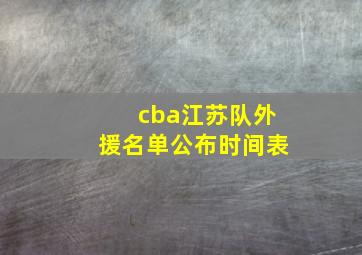 cba江苏队外援名单公布时间表