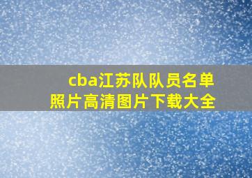 cba江苏队队员名单照片高清图片下载大全