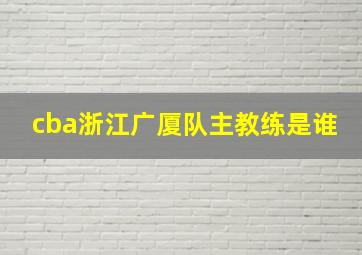 cba浙江广厦队主教练是谁