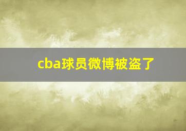 cba球员微博被盗了