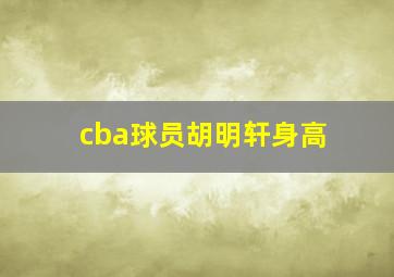 cba球员胡明轩身高