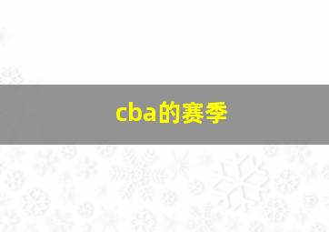 cba的赛季