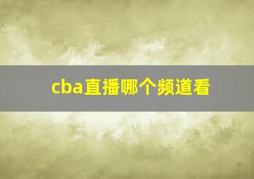 cba直播哪个频道看