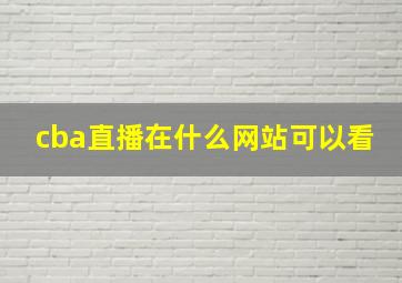 cba直播在什么网站可以看