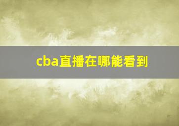 cba直播在哪能看到