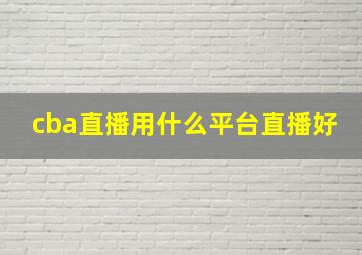 cba直播用什么平台直播好