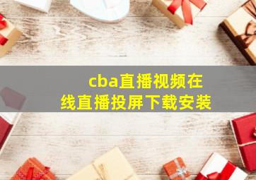 cba直播视频在线直播投屏下载安装