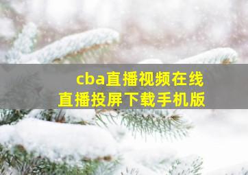 cba直播视频在线直播投屏下载手机版