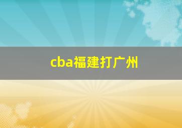 cba福建打广州