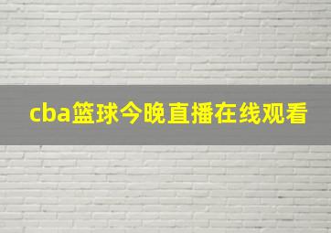 cba篮球今晚直播在线观看