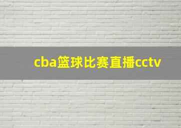 cba篮球比赛直播cctv