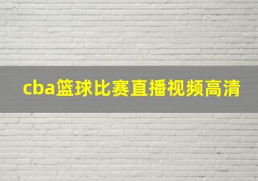 cba篮球比赛直播视频高清