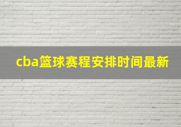 cba篮球赛程安排时间最新