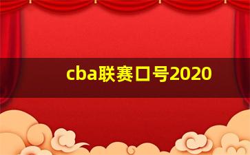 cba联赛口号2020