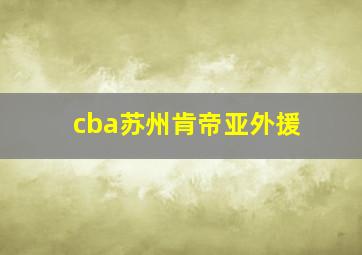 cba苏州肯帝亚外援