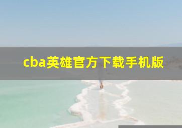 cba英雄官方下载手机版