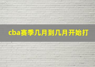 cba赛季几月到几月开始打