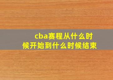 cba赛程从什么时候开始到什么时候结束