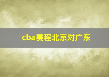 cba赛程北京对广东