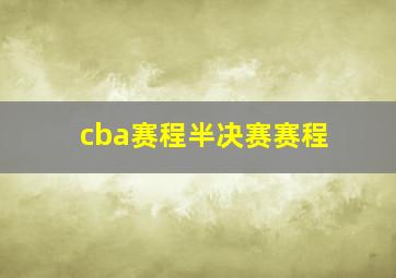 cba赛程半决赛赛程