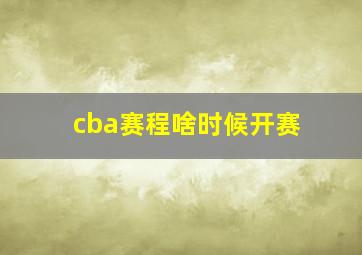 cba赛程啥时候开赛