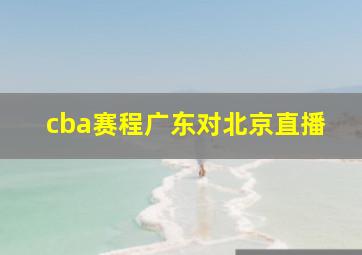 cba赛程广东对北京直播