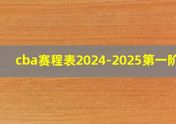 cba赛程表2024-2025第一阶段