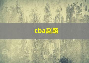 cba赵路