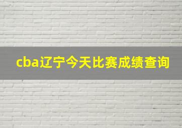 cba辽宁今天比赛成绩查询