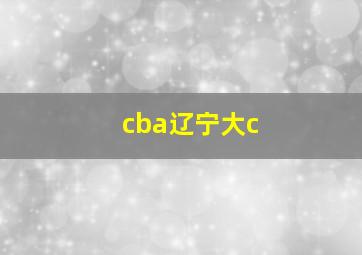 cba辽宁大c