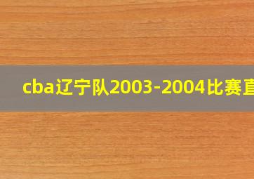 cba辽宁队2003-2004比赛直播