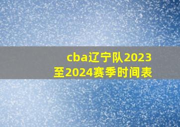 cba辽宁队2023至2024赛季时间表