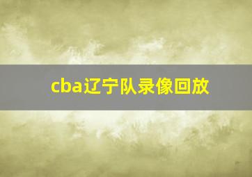 cba辽宁队录像回放