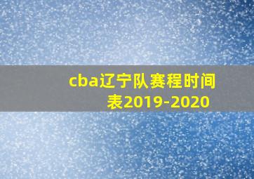 cba辽宁队赛程时间表2019-2020