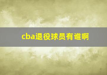 cba退役球员有谁啊