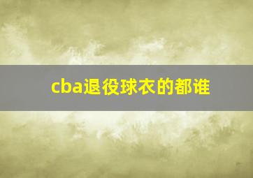 cba退役球衣的都谁