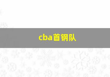 cba首钢队