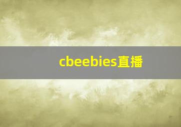 cbeebies直播