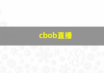 cbob直播