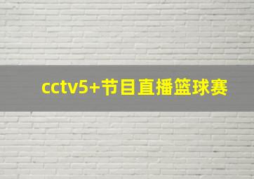 cctv5+节目直播篮球赛